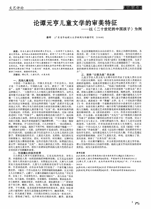 论谭元亨儿童文学的审美特征——以《二十世纪的中国孩子》为例