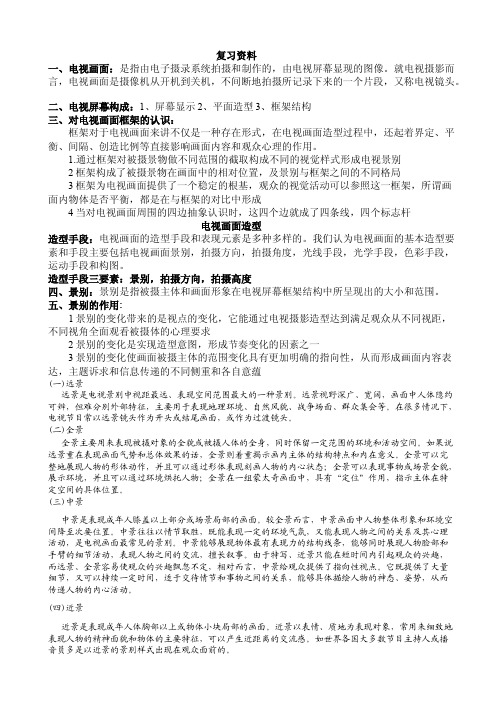 电视摄像期末复习资料