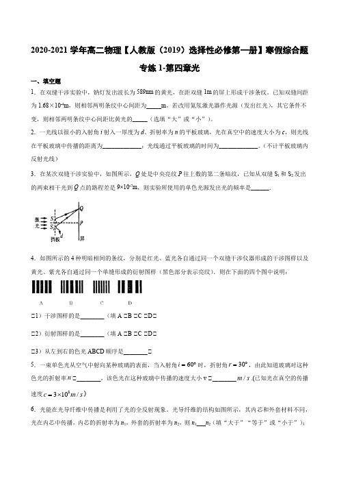 2020-2021学年高二物理寒假综合题专练1：人教版(2019)选择性必修第一册第四章光