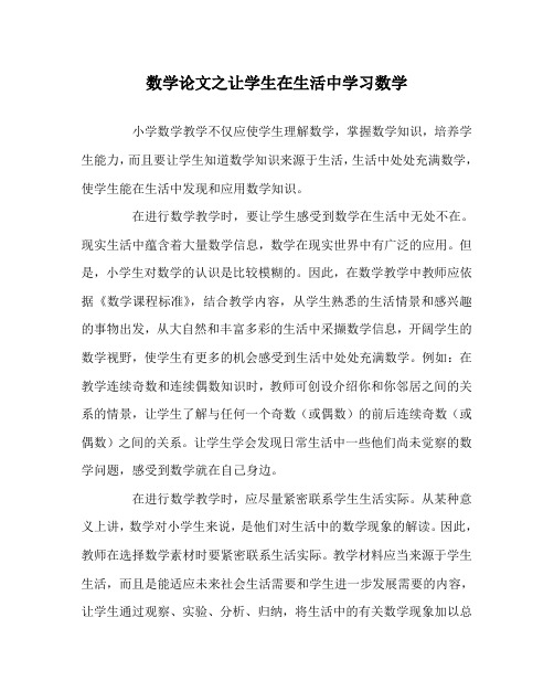 数学(心得)之让学生在生活中学习数学