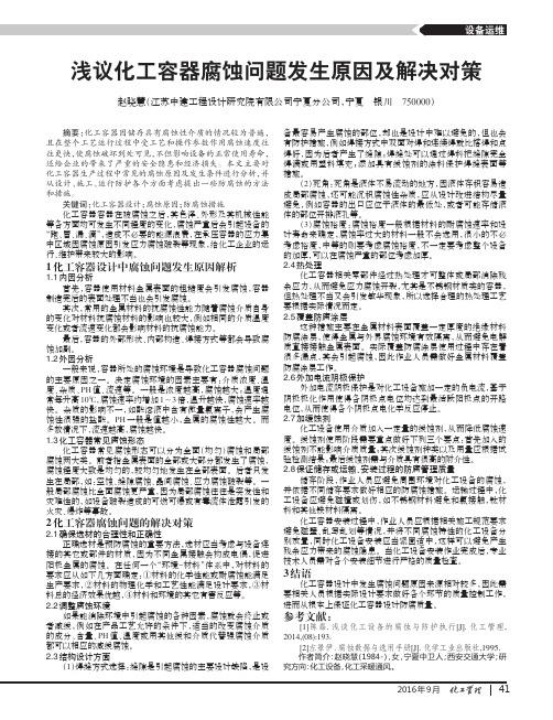 浅议化工容器腐蚀问题发生原因及解决对策