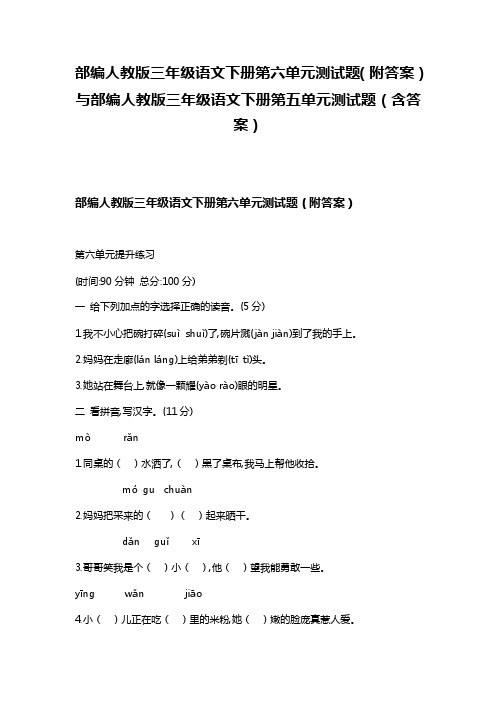 部编人教版三年级语文下册第六单元测试题（附答案）与部编人教版三年级语..