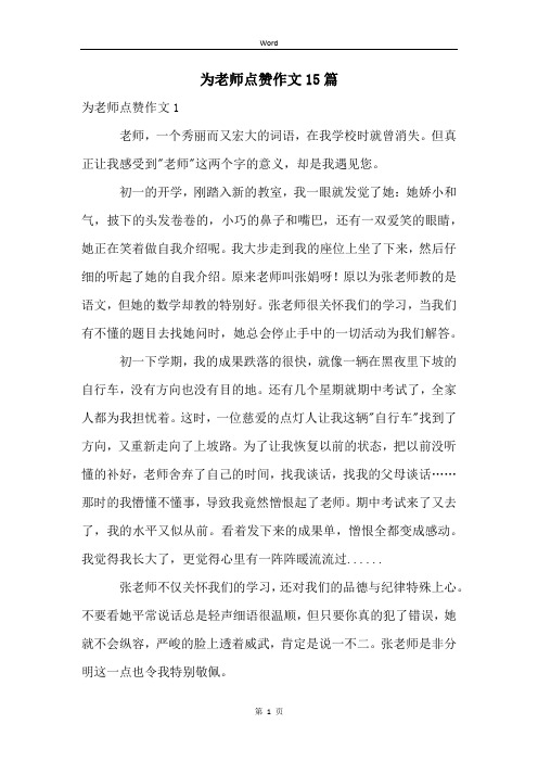 为老师点赞作文15篇