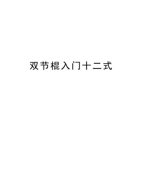 双节棍入门十二式演示教学