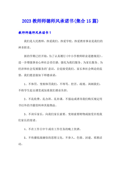 2023教师师德师风承诺书(集合15篇)