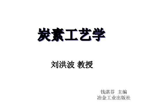 炭素工艺学 炭和石墨材料