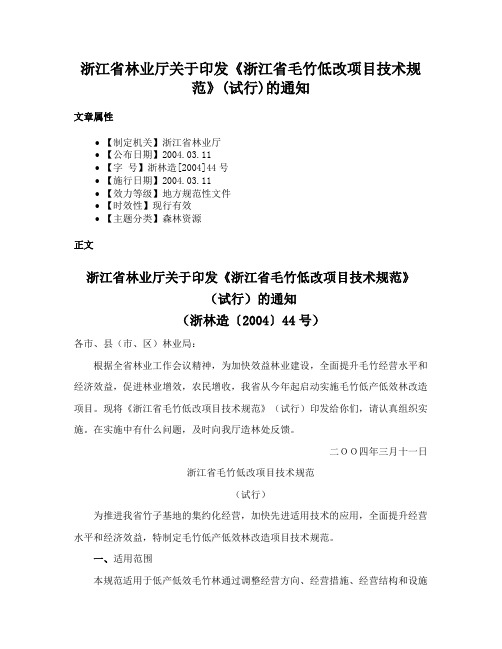 浙江省林业厅关于印发《浙江省毛竹低改项目技术规范》(试行)的通知