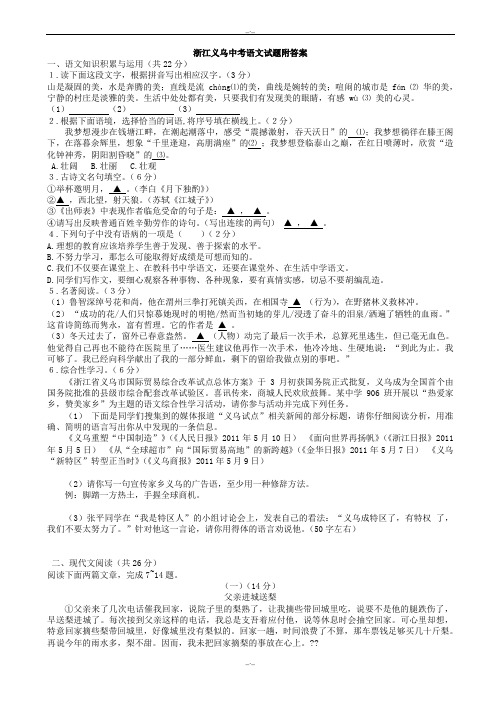 2020届浙江省义乌市中考语文模拟试题(有答案)(word版)