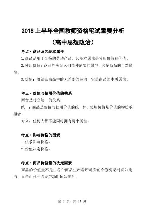 2018年上半年教师资格证学科知识与能力考试政治高中