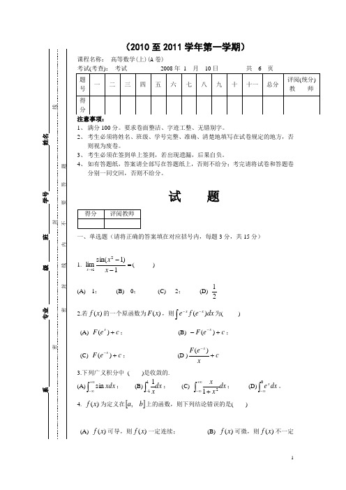 高等数学期末考试试题及答案(大一考试)