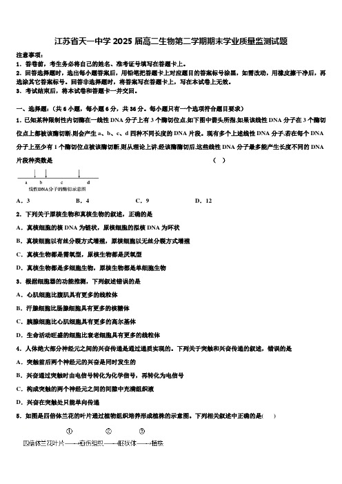 江苏省天一中学2025届高二生物第二学期期末学业质量监测试题含解析