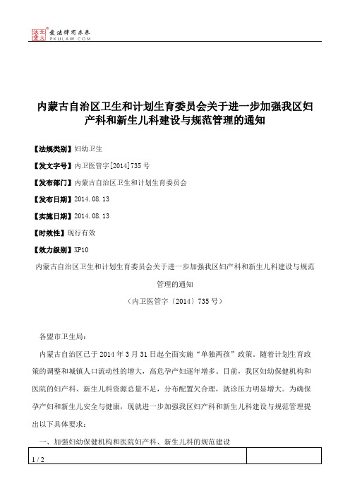 内蒙古自治区卫生和计划生育委员会关于进一步加强我区妇产科和新