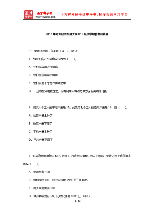 2013年对外经济贸易大学815经济学综合考研真题【圣才出品】