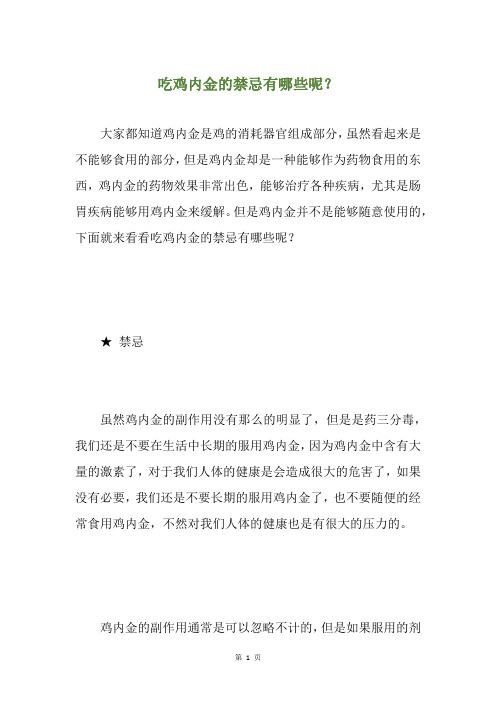 吃鸡内金的禁忌有哪些呢?