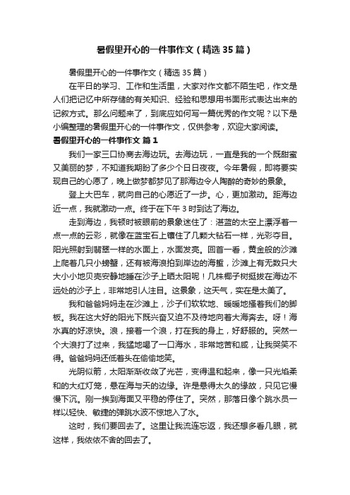 暑假里开心的一件事作文（精选35篇）