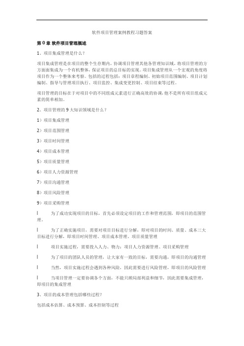 软件项目管理课后习题答案