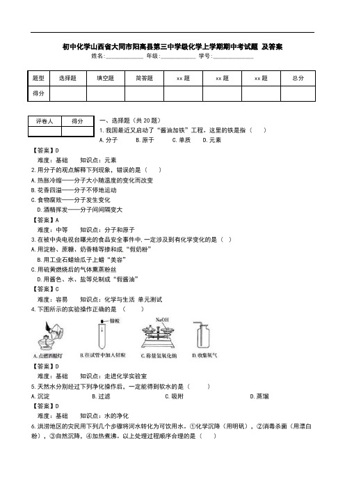 初中化学山西省大同市阳高县第三中学级化学上学期期中考试题 及答案.doc