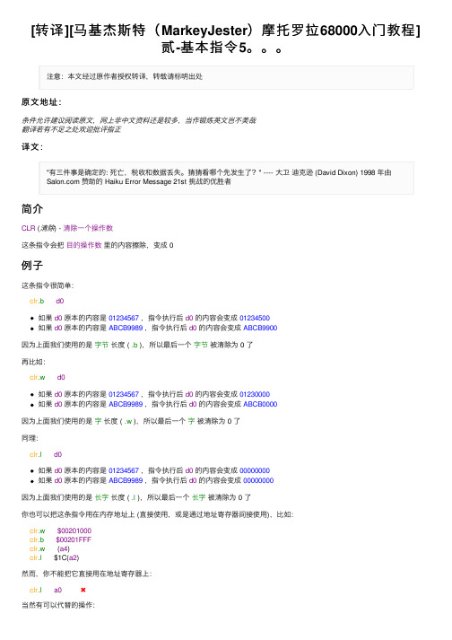 [转译][马基杰斯特（MarkeyJester）摩托罗拉68000入门教程]贰-基本指令5。。。