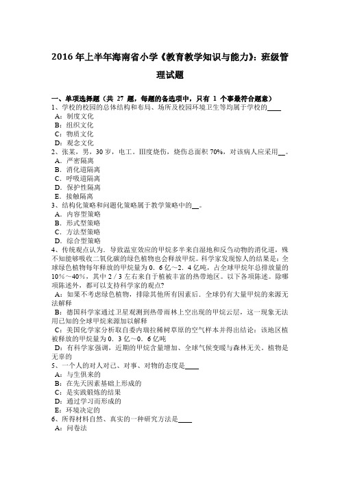 2016年上半年海南省小学《教育教学知识与能力》：班级管理试题
