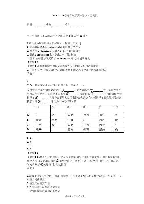 2023-2024学年高中语文苏教版必修3第三专题 文明的对话(文本研习)单元测试(含答案解析)