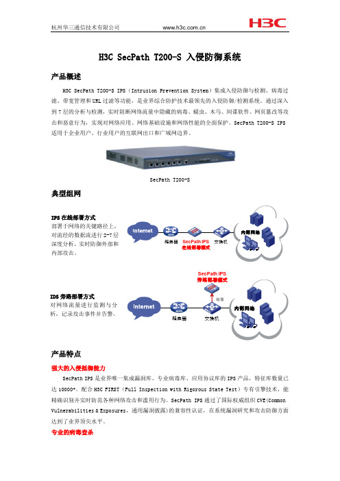 安全-H3C SecPath T200-S IPS产品彩页-(V1.3)(091210)