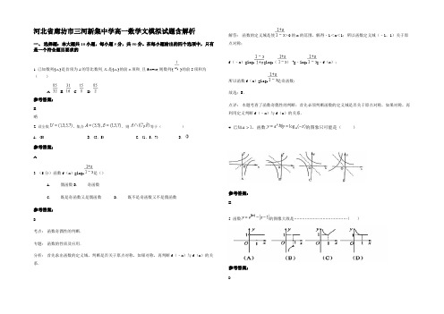 河北省廊坊市三河新集中学高一数学文模拟试题含解析