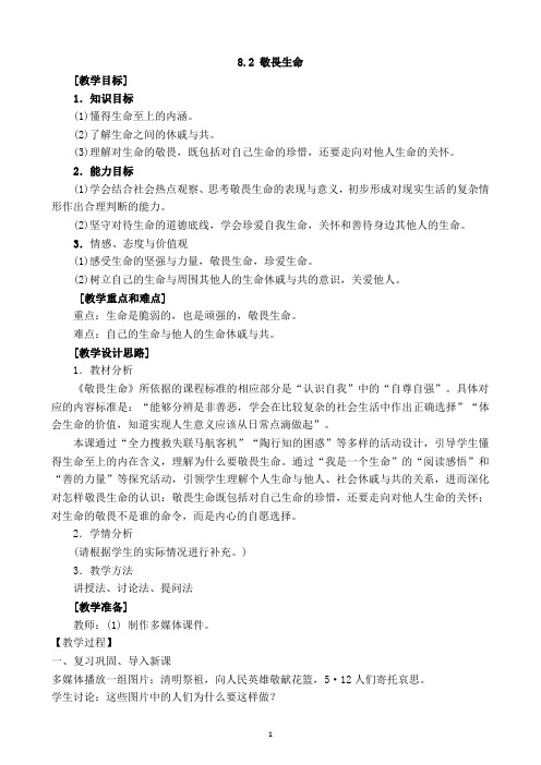 8.2 敬畏生命 教案