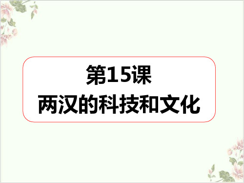 (部编)《两汉的科技和文化》ppt优质课件