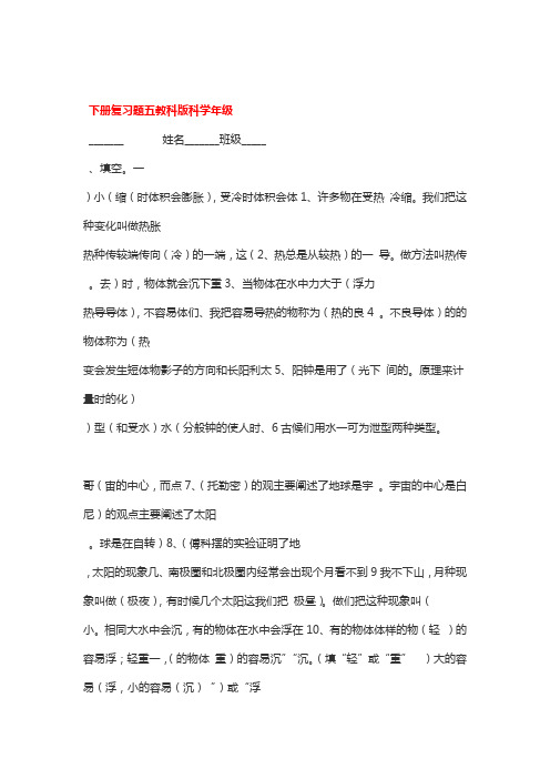 教科版五年级下册科学复习题及答案