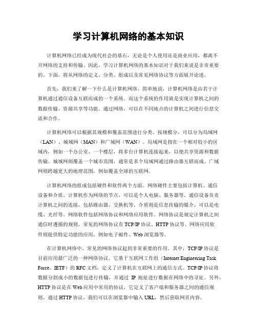 学习计算机网络的基本知识