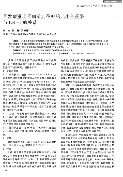 早发型重度子痫前期孕妇胎儿生长受限与IGF-1的关系