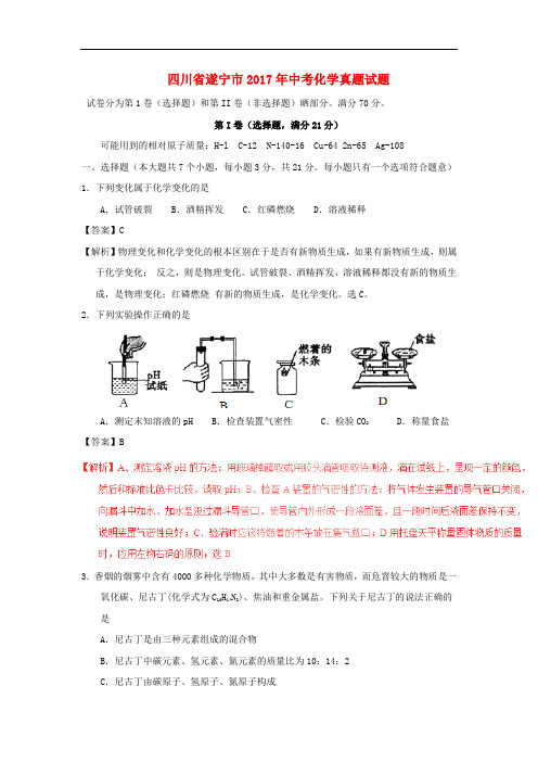 四川省遂宁市中考化学真题试题(含解析1)