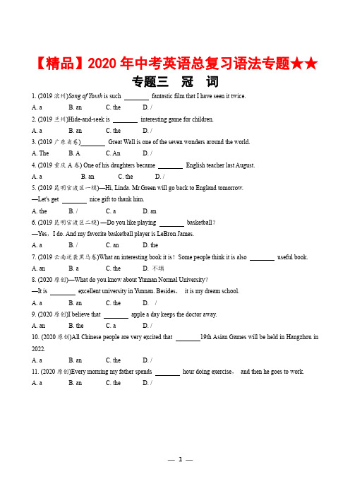 【精品】2020年中考英语总复习语法专题★★专题三  冠词