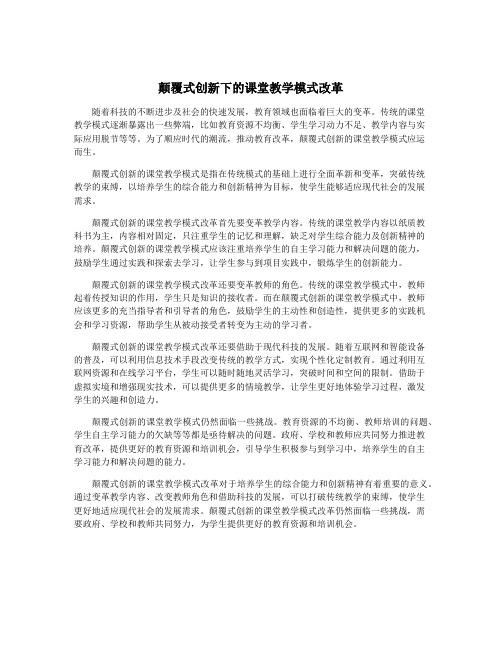 颠覆式创新下的课堂教学模式改革