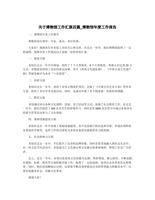 关于博物馆工作汇报四篇_博物馆年度工作报告