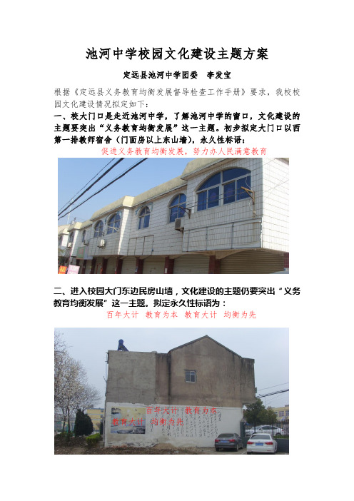 定远县池河中学校园文化建设主题方案