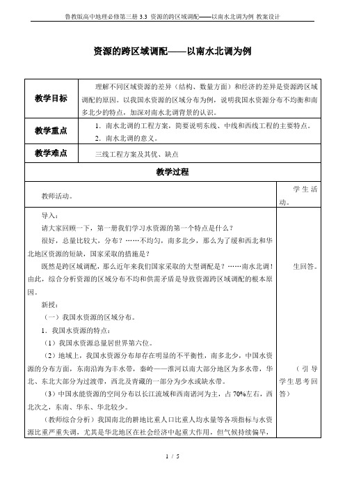 鲁教版高中地理必修第三册-3.3 资源的跨区域调配——以南水北调为例-教案设计