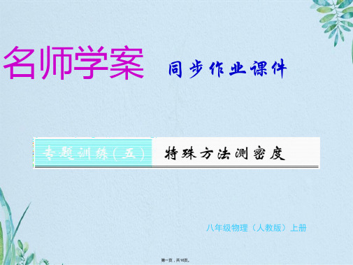 八级物理上册人教版贵州专版习题课件专题训练特殊方法测密度共张PPT(共16张PPT)