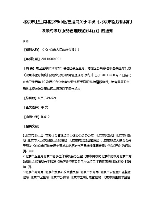 北京市卫生局  北京市中医管理局关于印发《北京市医疗机构门诊预约诊疗服务管理规范(试行)》的通知