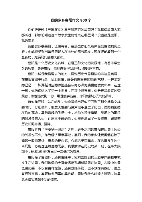 我的家乡襄阳作文800字