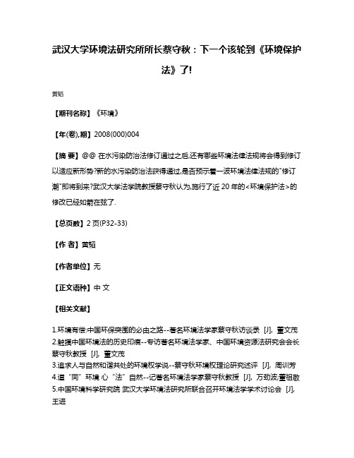 武汉大学环境法研究所所长蔡守秋:下一个该轮到《环境保护法》了!