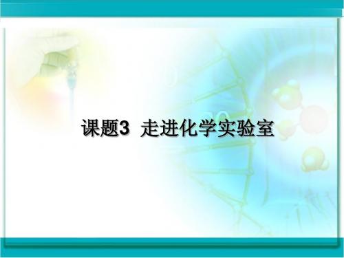 初中九年级化学第一单元课题3走近化学实验室(完整版)