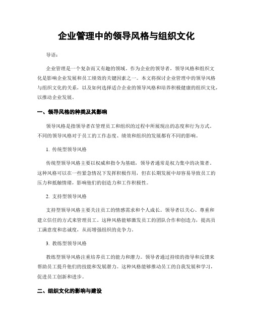 企业管理中的领导风格与组织文化