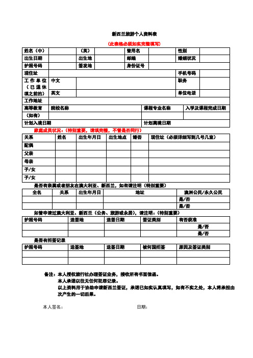 新西兰签证个人信息表