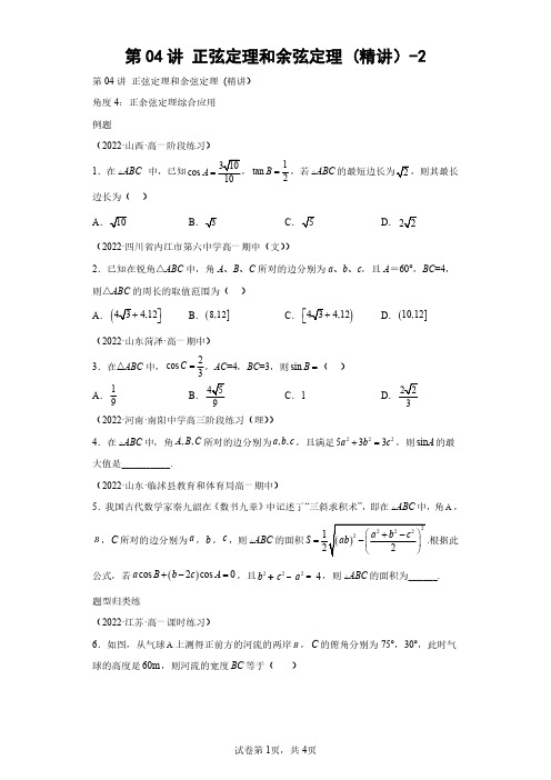 第04讲 正弦定理和余弦定理 (精讲)-2(含答案解析)