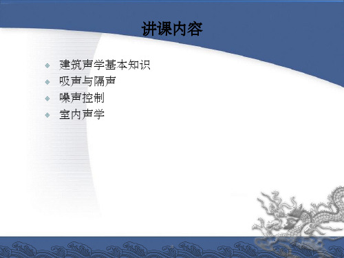 级注册建筑师考试复习吸声和隔声