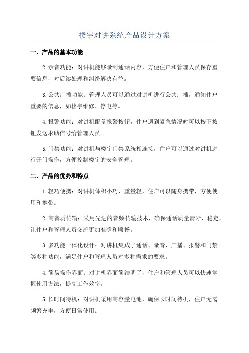 楼宇对讲系统产品设计方案