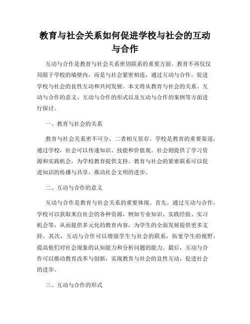 教育与社会关系如何促进学校与社会的互动与合作