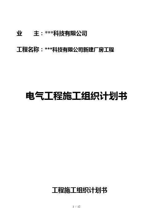 苏州某科技公司新建厂房电气施工组织设计