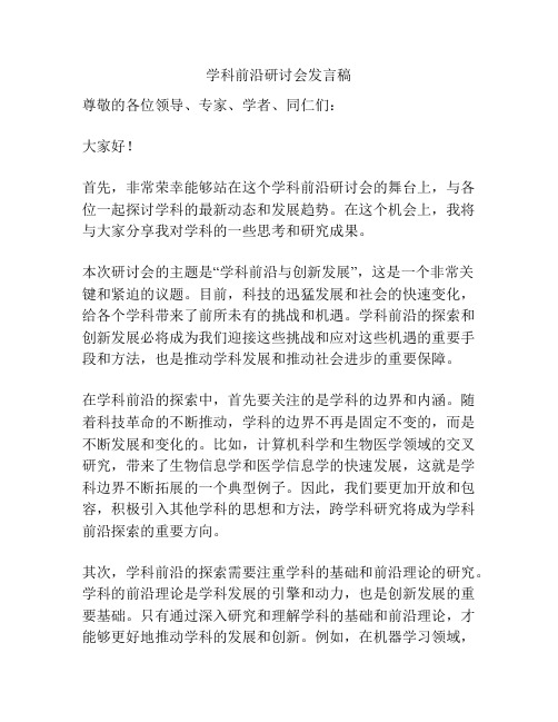 学科前沿研讨会发言稿